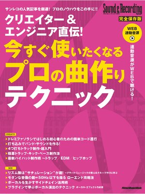 cover image of クリエイター＆エンジニア直伝! 今すぐ使いたくなるプロの曲作りテクニック